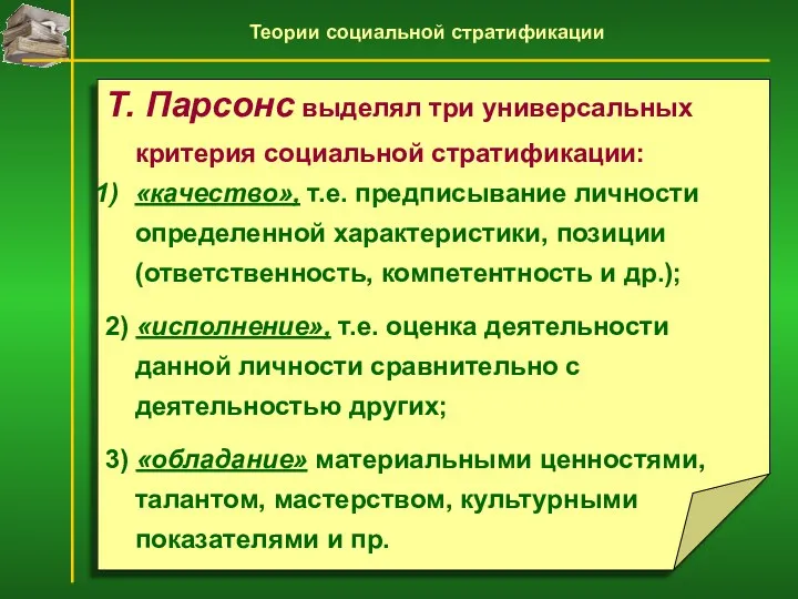 Т. Парсонс выделял три универсальных критерия социальной стратификации: «качество», т.е. предписывание личности