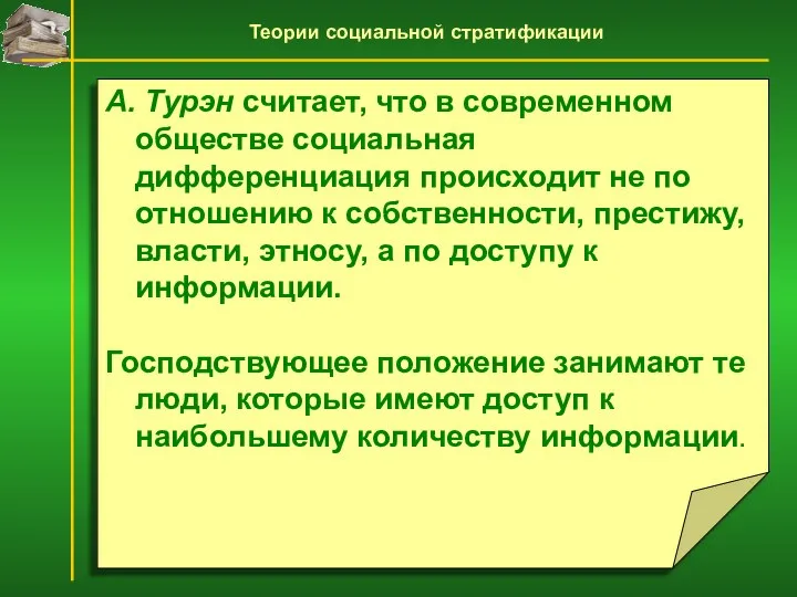 А. Турэн считает, что в современном обществе социальная дифференциация происходит не по