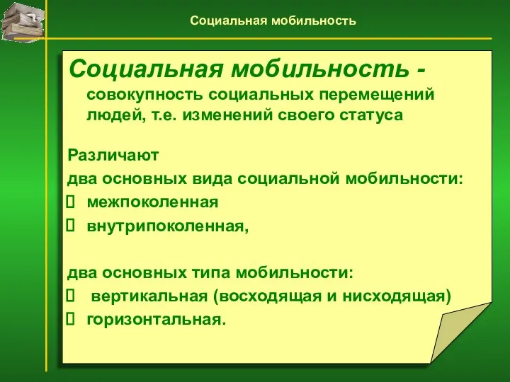 Социальная мобильность - совокупность социальных перемещений людей, т.е. изменений своего статуса Различают