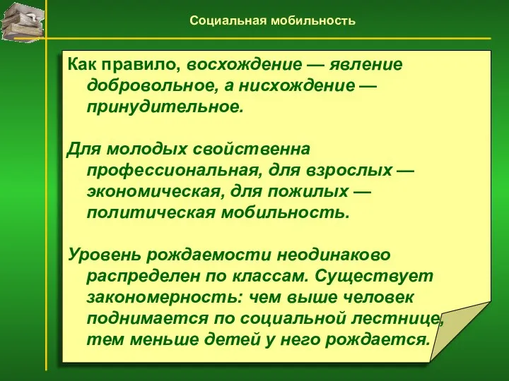 Как правило, восхождение — явление добровольное, а нисхождение — принудительное. Для молодых