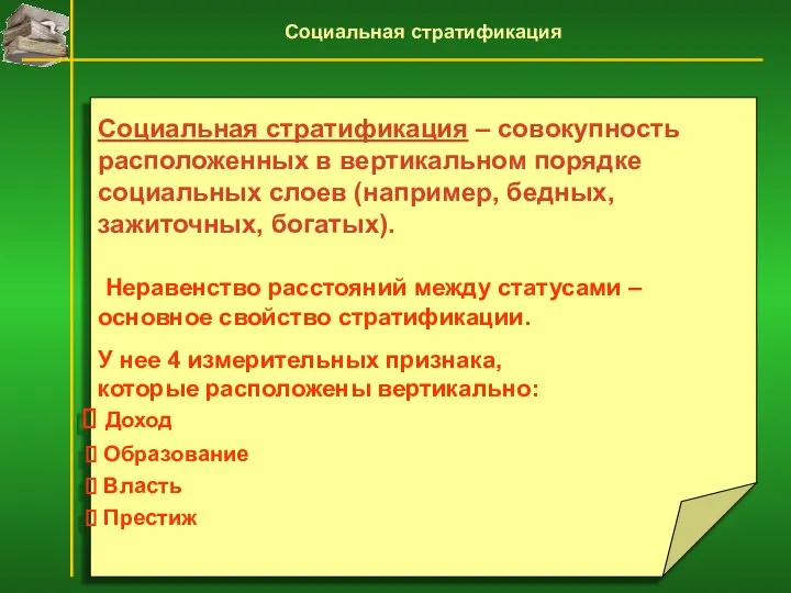 Социальная стратификация – совокупность расположенных в вертикальном порядке социальных слоев (например, бедных,