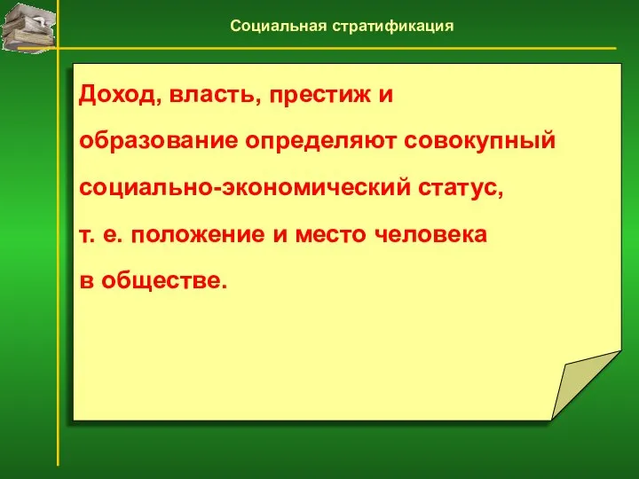 Доход, власть, престиж и образование определяют совокупный социально-экономический статус, т. е. положение