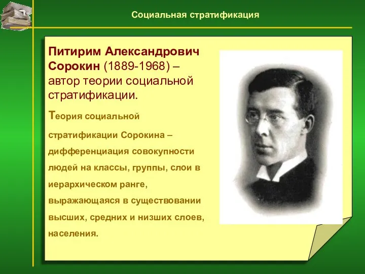 Питирим Александрович Сорокин (1889-1968) – автор теории социальной стратификации. Теория социальной стратификации