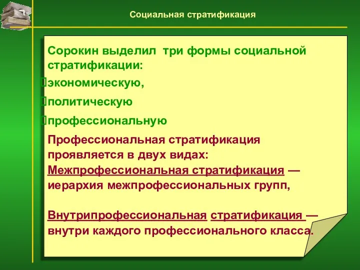 Сорокин выделил три формы социальной стратификации: экономическую, политическую профессиональную Профессиональная стратификация проявляется