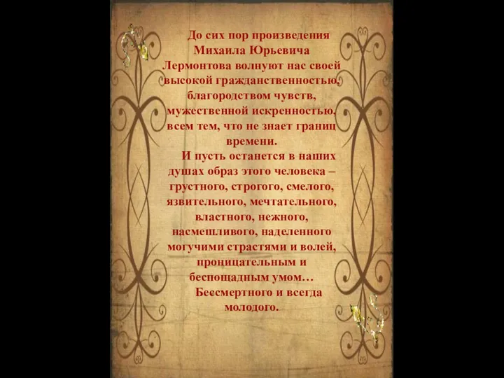 До сих пор произведения Михаила Юрьевича Лермонтова волнуют нас своей высокой гражданственностью,