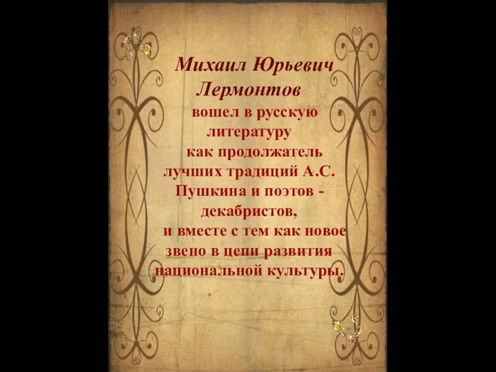 Михаил Юрьевич Лермонтов вошел в русскую литературу как продолжатель лучших традиций А.С.Пушкина