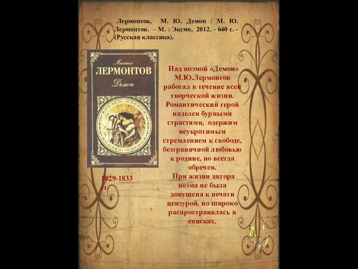 Над поэмой «Демон» М.Ю.Лермонтов работал в течение всей творческой жизни. Романтический герой