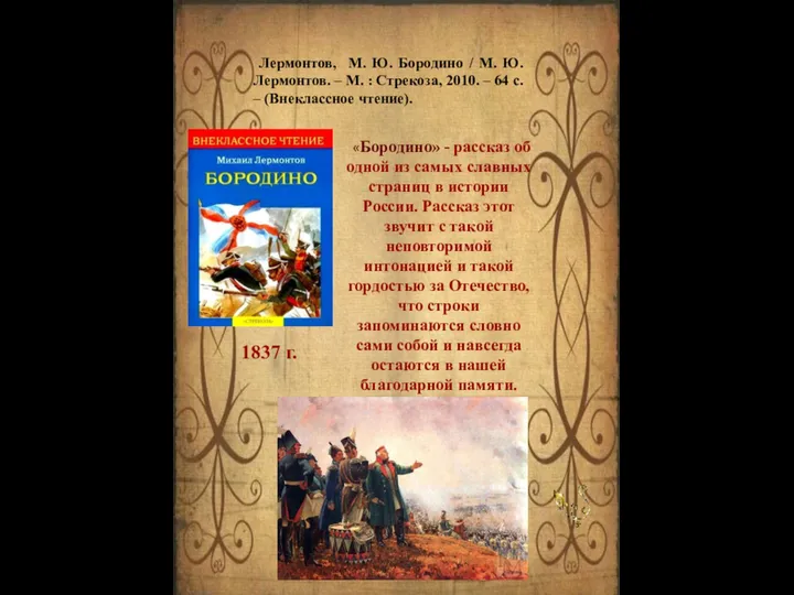 «Бородино» - рассказ об одной из самых славных страниц в истории России.