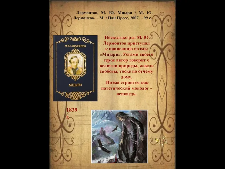 Несколько раз М. Ю. Лермонтов приступал к написанию поэмы «Мцыри». Устами своего