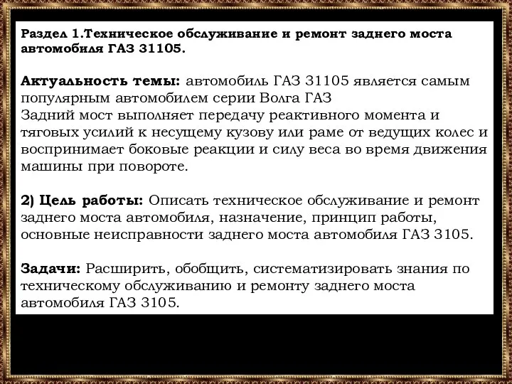 Раздел 1.Техническое обслуживание и ремонт заднего моста автомобиля ГАЗ 31105. Актуальность темы: