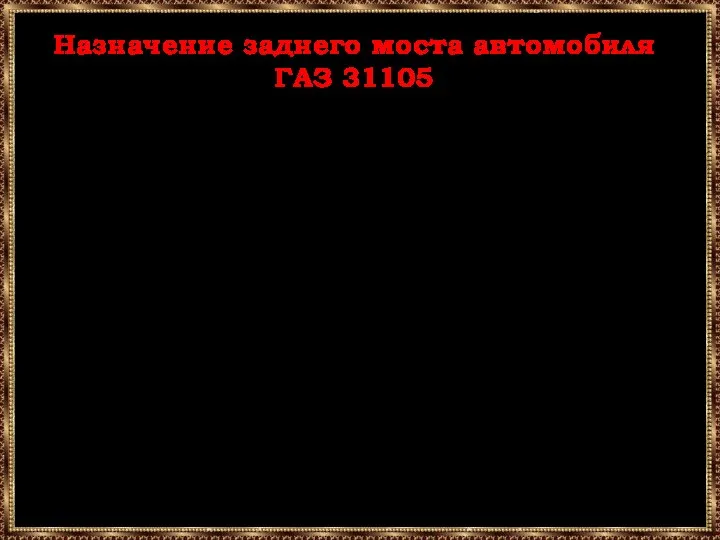 Назначение заднего моста автомобиля ГАЗ 31105 Задний мост — это деталь автомобиля,