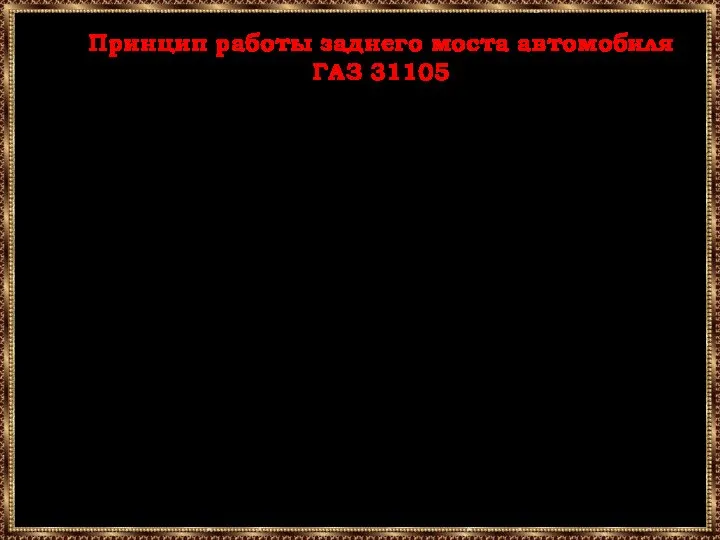 Принцип работы заднего моста автомобиля ГАЗ 31105 Предназначение заднего ведущего моста автомобиля