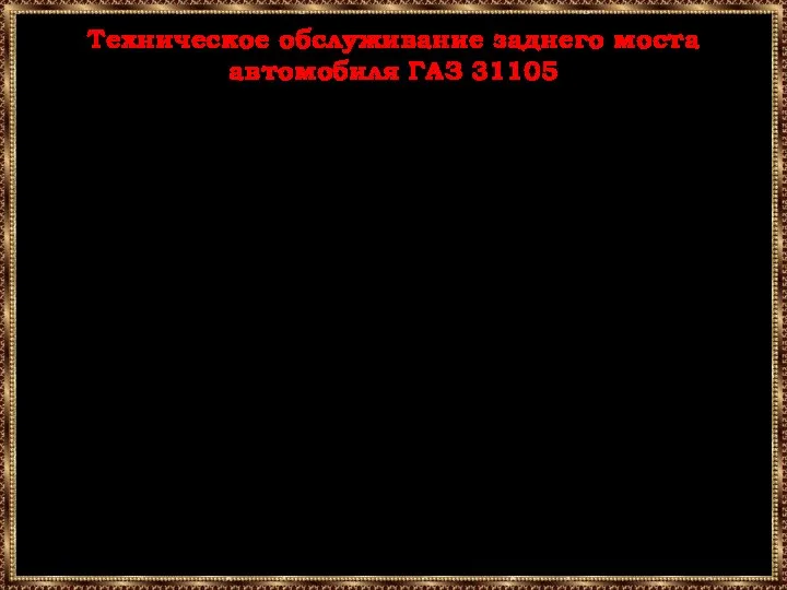 Техническое обслуживание заднего моста автомобиля ГАЗ 31105 При ЕО - проверка работы