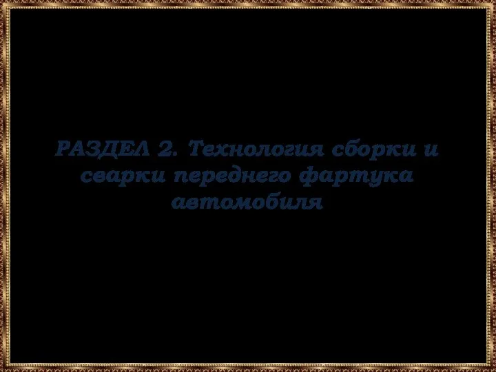 РАЗДЕЛ 2. Технология сборки и сварки переднего фартука автомобиля