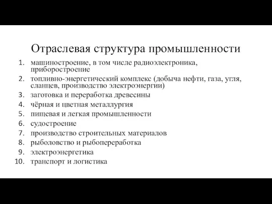 Отраслевая структура промышленности машиностроение, в том числе радиоэлектроника, приборостроение топливно-энергетический комплекс (добыча