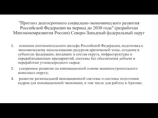 "Прогноз долгосрочного социально-экономического развития Российской Федерации на период до 2030 года" (разработан