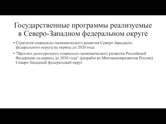 Государственные программы реализуемые в Северо-Западном федеральном округе Стратегия социально-экономического развития Северо-Западного федерального