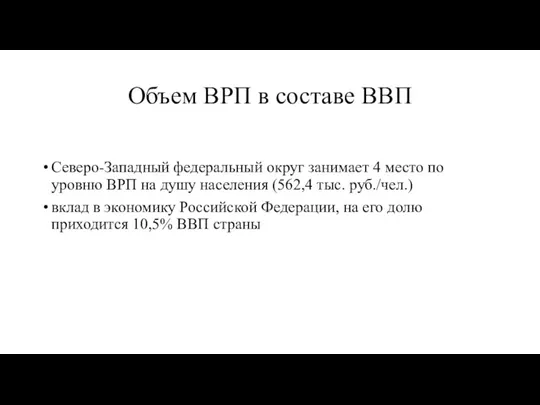 Объем ВРП в составе ВВП Северо-Западный федеральный округ занимает 4 место по