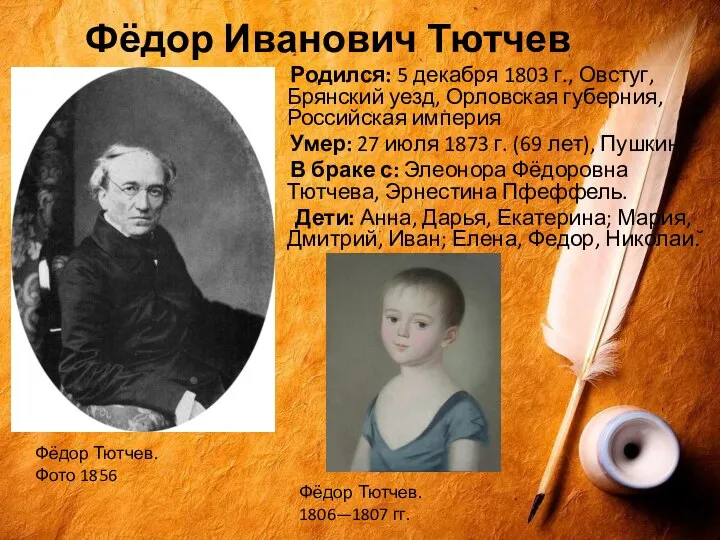Фёдор Иванович Тютчев Родился: 5 декабря 1803 г., Овстуг, Брянский уезд, Орловская