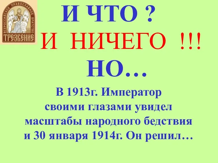 И ЧТО ? И НИЧЕГО !!! НО… В 1913г. Император своими глазами