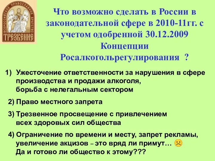 Что возможно сделать в России в законодательной сфере в 2010-11гг. с учетом