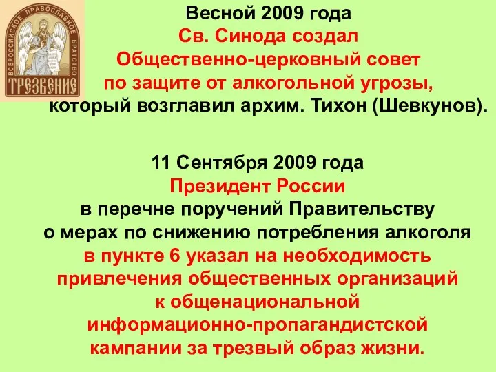 Весной 2009 года Св. Синода создал Общественно-церковный совет по защите от алкогольной