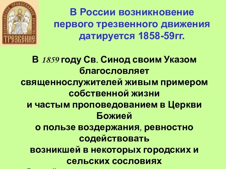 В России возникновение первого трезвенного движения датируется 1858-59гг. В 1859 году Св.