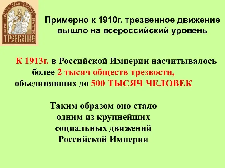 К 1913г. в Российской Империи насчитывалось более 2 тысяч обществ трезвости, объединявших