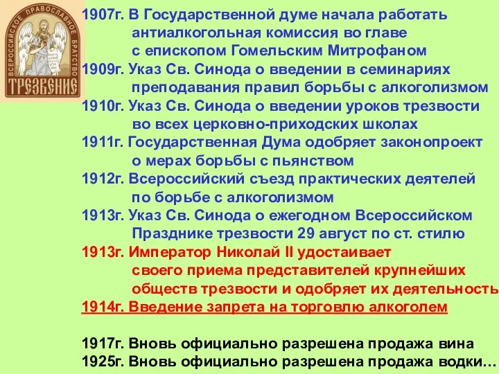 1907г. В Государственной думе начала работать антиалкогольная комиссия во главе с епископом