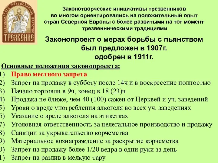 Законотворческие инициативы трезвенников во многом ориентировались на положительный опыт стран Северной Европы