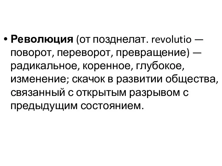 Революция (от позднелат. revolutio — поворот, переворот, превращение) — радикальное, коренное, глубокое,