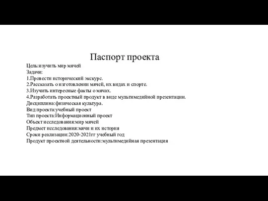 Паспорт проекта Цель:изучить мир мячей Задачи: 1.Провести исторический экскурс. 2.Рассказать о изготовлении