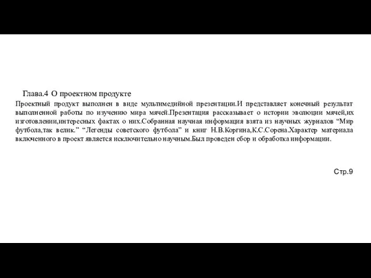 Глава.4 О проектном продукте Проектный продукт выполнен в виде мультимедийной презентации.И представляет