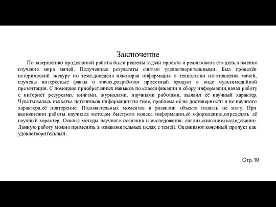 Заключение По завершению проделанной работы были решены задачи проекта и реализована его