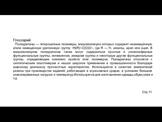 Глоссарий Полиуретаны — гетероцепные полимеры, макромолекула которых содержит незамещённую и/или замещённую уретановую