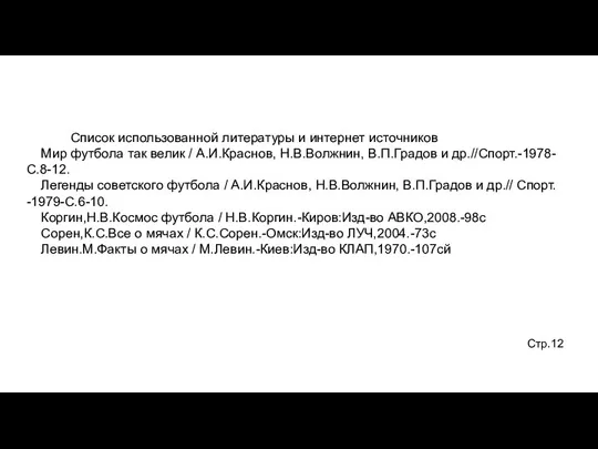 Список использованной литературы и интернет источников Мир футбола так велик / А.И.Краснов,