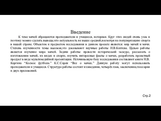 Введение К теме мячей обращаются преподаватели и учащиеся, историки. Круг этих людей