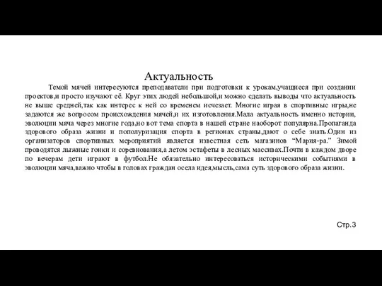 Актуальность Темой мячей интересуются преподаватели при подготовки к урокам,учащиеся при создании проектов,и