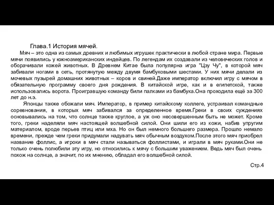 Глава.1 История мячей. Мяч – это одна из самых древних и любимых