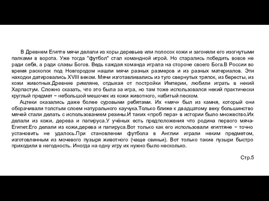 В Древнем Египте мячи делали из коры деревьев или полосок кожи и