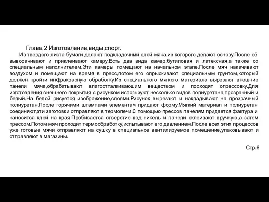 Глава.2 Изготовление,виды,спорт. Из твердого листа бумаги делают подкладочный слой мяча,из которого делают