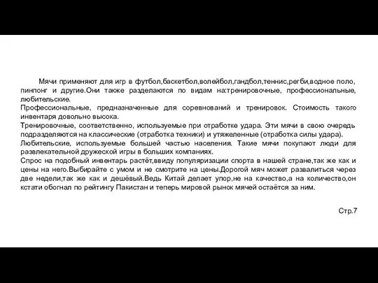 Мячи применяют для игр в футбол,баскетбол,волейбол,гандбол,теннис,регби,водное поло,пинпонг и другие.Они также разделаются по