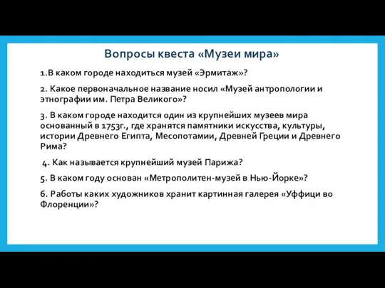 Вопросы квеста «Музеи мира» 1.В каком городе находиться музей «Эрмитаж»? 2. Какое