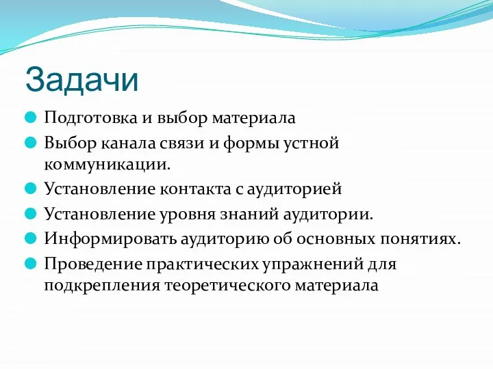 Задачи Подготовка и выбор материала Выбор канала связи и формы устной коммуникации.