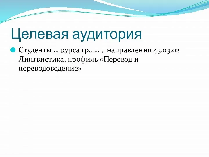 Целевая аудитория Студенты … курса гр…… , направления 45.03.02 Лингвистика, профиль «Перевод и переводоведение»