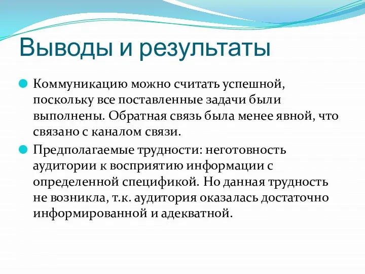 Выводы и результаты Коммуникацию можно считать успешной, поскольку все поставленные задачи были