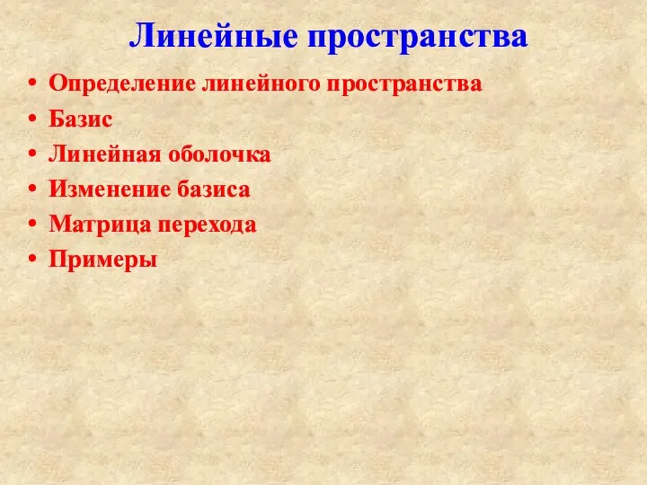 Линейные пространства Определение линейного пространства Базис Линейная оболочка Изменение базиса Матрица перехода Примеры