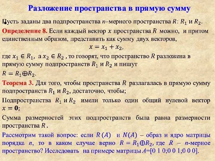 Разложение пространства в прямую сумму