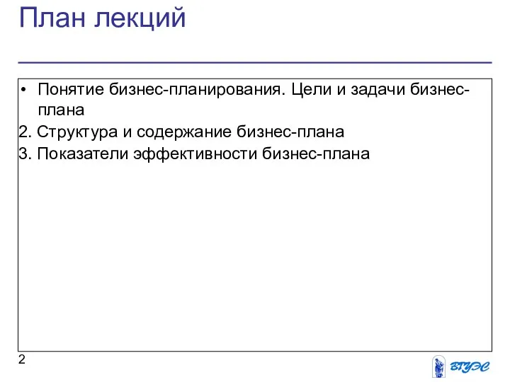 План лекций Понятие бизнес-планирования. Цели и задачи бизнес-плана 2. Структура и содержание