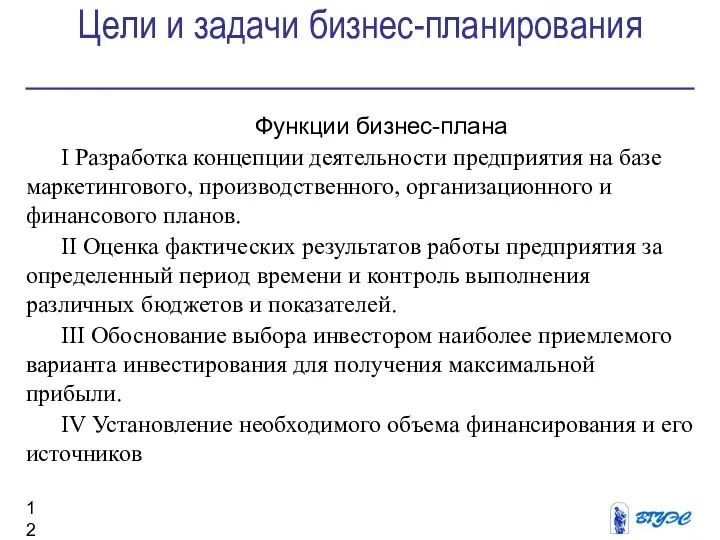 Цели и задачи бизнес-планирования Функции бизнес-плана I Разработка концепции деятельности предприятия на